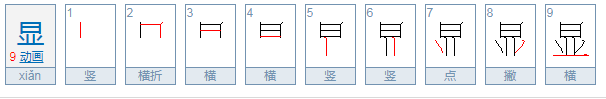 显的拼音是什么