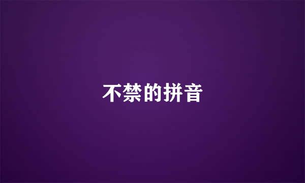 不禁的拼音