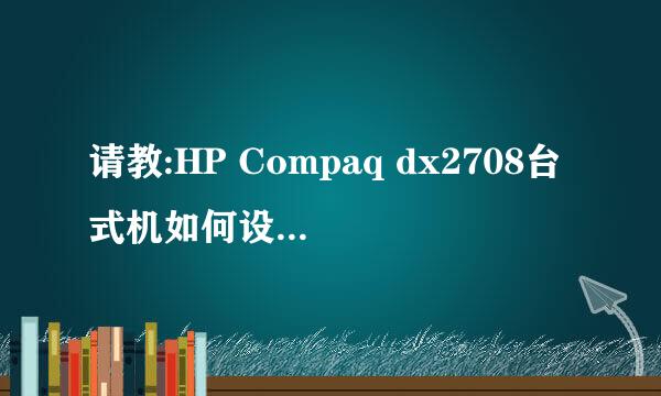 请教:HP Compaq dx2708台式机如何设置U盘启动