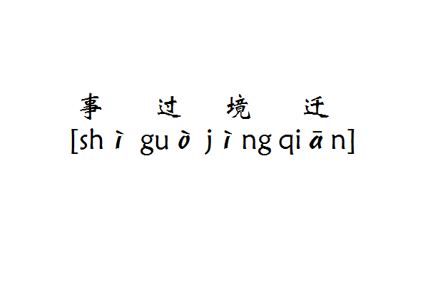 事过境迁的意思