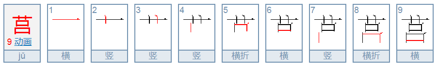 草字头加吕是什么字