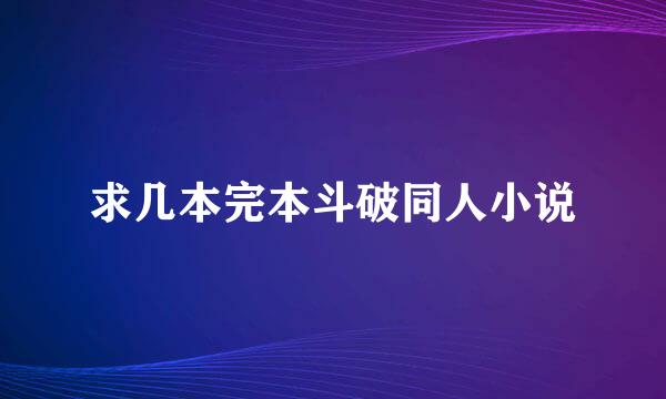 求几本完本斗破同人小说