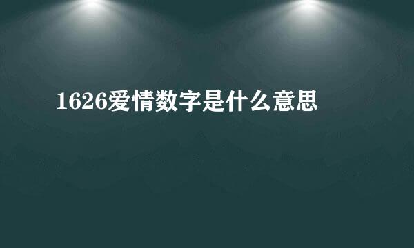 1626爱情数字是什么意思