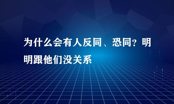 为什么会有人反同、恐同？明明跟他们没关系