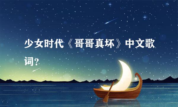 少女时代《哥哥真坏》中文歌词？