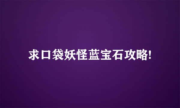 求口袋妖怪蓝宝石攻略!