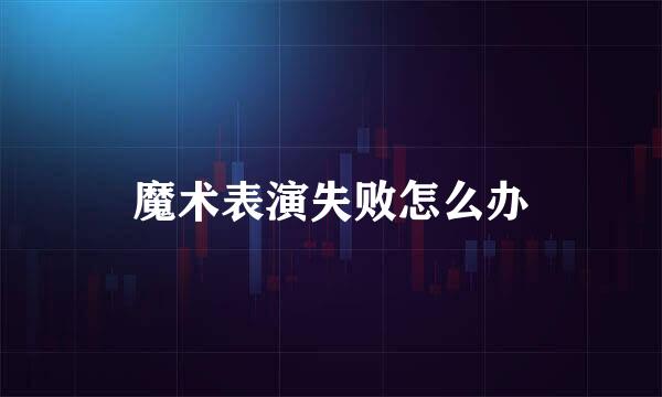 魔术表演失败怎么办