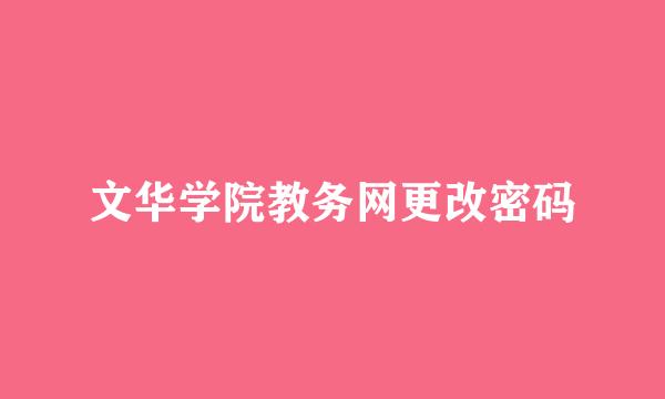 文华学院教务网更改密码