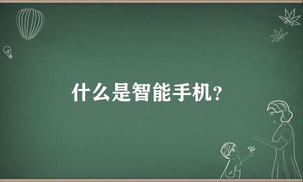 什么是智能手机？