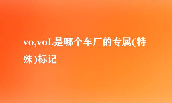 vo,voL是哪个车厂的专属(特殊)标记