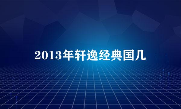 2013年轩逸经典国几