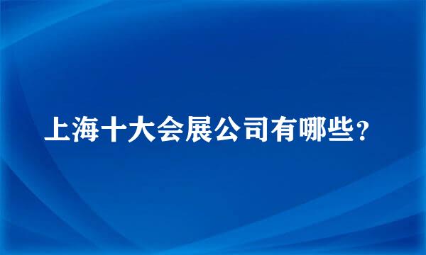 上海十大会展公司有哪些？