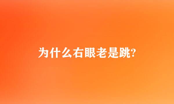 为什么右眼老是跳?