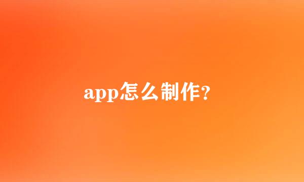 app怎么制作？