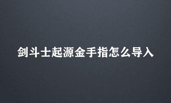 剑斗士起源金手指怎么导入