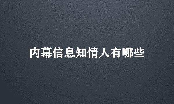 内幕信息知情人有哪些