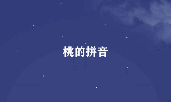 桃的拼音