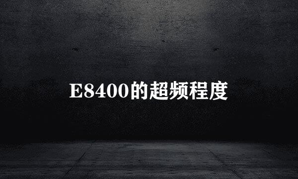 E8400的超频程度