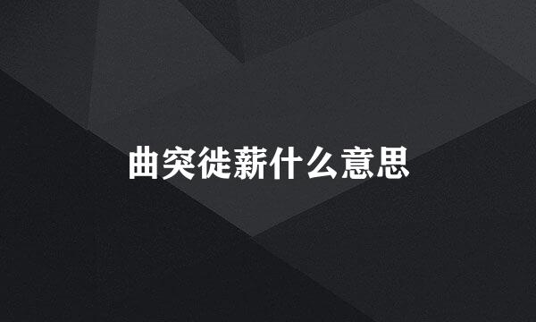 曲突徙薪什么意思