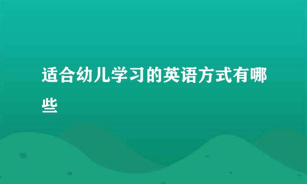 适合幼儿学习的英语方式有哪些