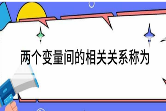 两变量之间的相关关系有哪些