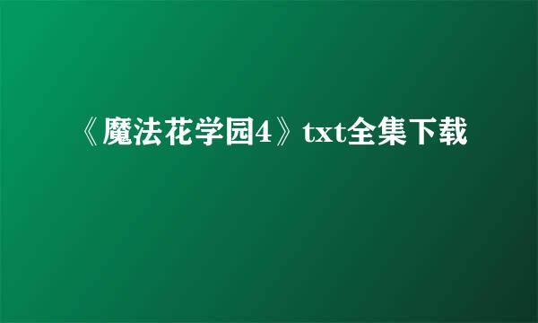 《魔法花学园4》txt全集下载