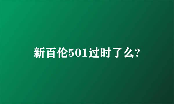 新百伦501过时了么?