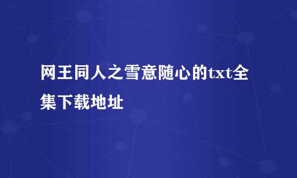 网王同人之雪意随心的txt全集下载地址