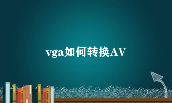 vga如何转换AV