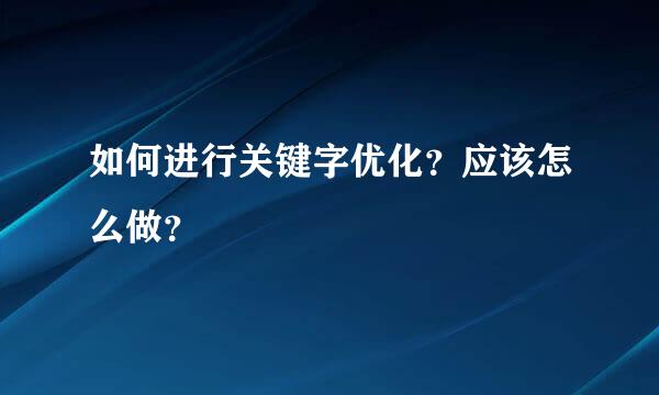 如何进行关键字优化？应该怎么做？