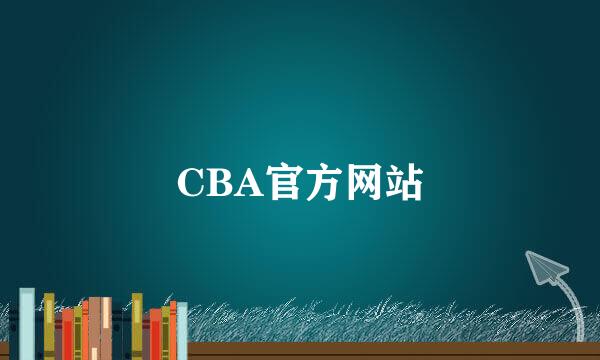 CBA官方网站