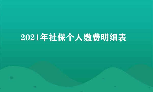 2021年社保个人缴费明细表