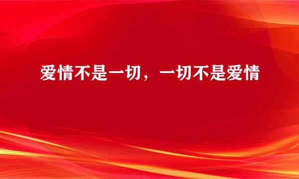 爱情不是一切，一切不是爱情