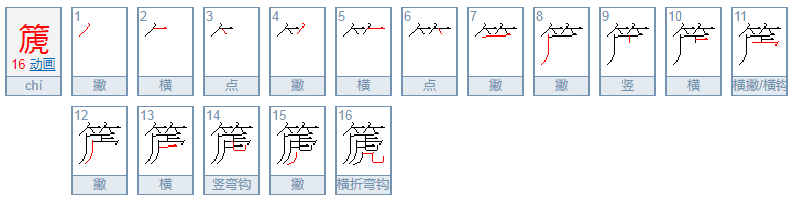 篪怎么读？