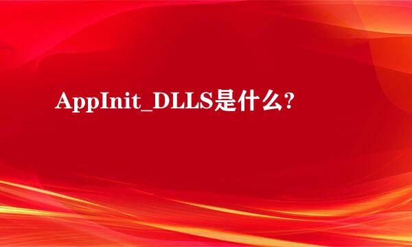 AppInit_DLLS是什么?