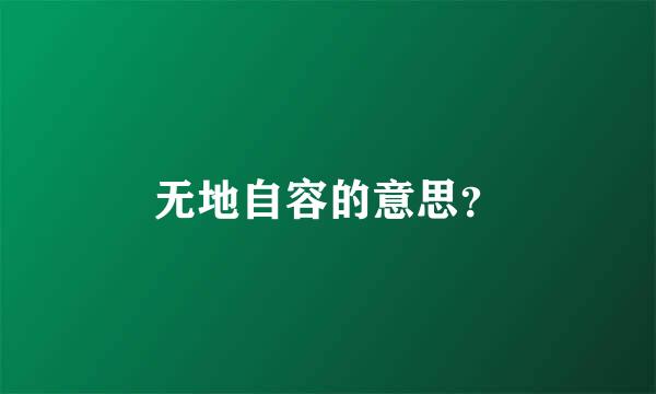 无地自容的意思？