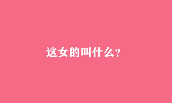 这女的叫什么？