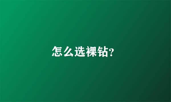 怎么选裸钻？