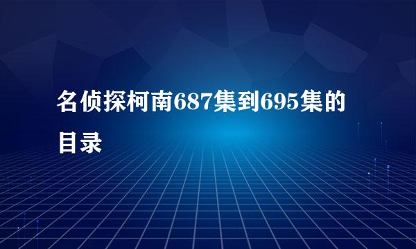 名侦探柯南687集到695集的目录