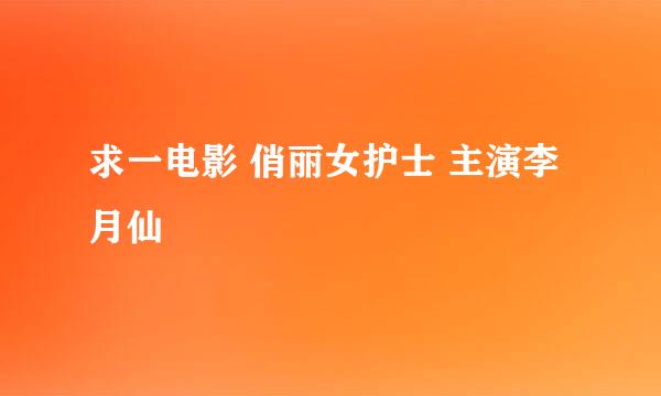 求一电影 俏丽女护士 主演李月仙