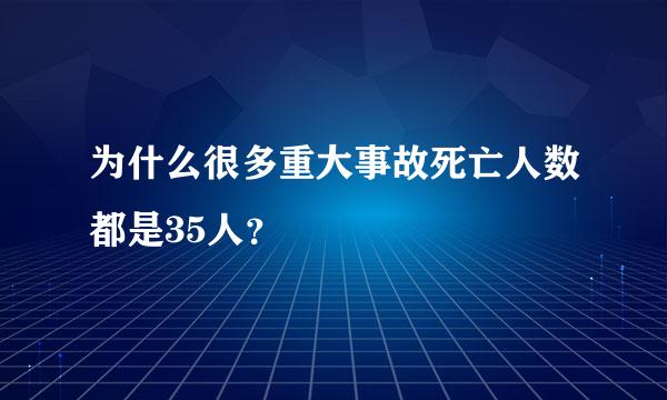 为什么很多重大事故死亡人数都是35人？