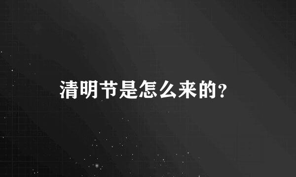 清明节是怎么来的？