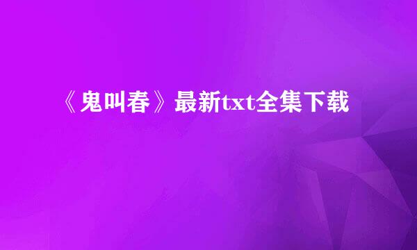 《鬼叫春》最新txt全集下载