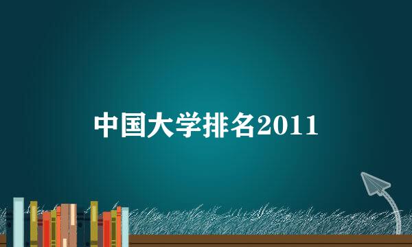 中国大学排名2011