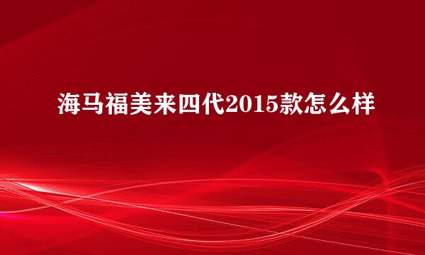 海马福美来四代2015款怎么样