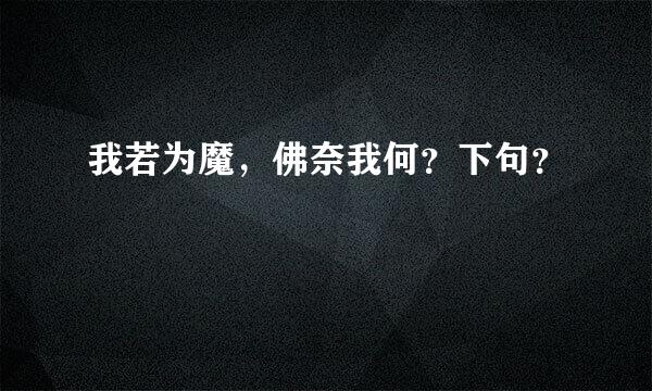 我若为魔，佛奈我何？下句？