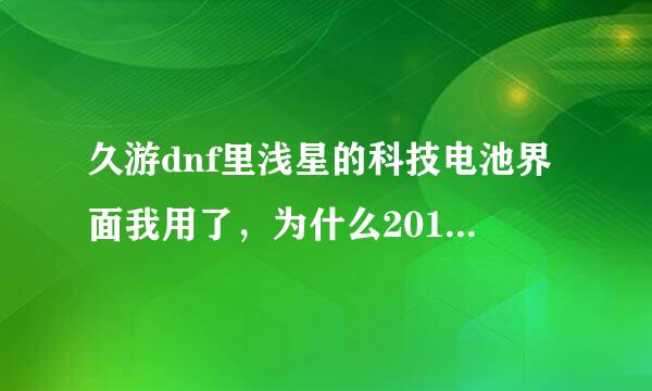 久游dnf里浅星的科技电池界面我用了，为什么2012春节套宠物右边不显示，而是一个黑圈呢？