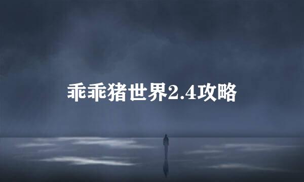 乖乖猪世界2.4攻略