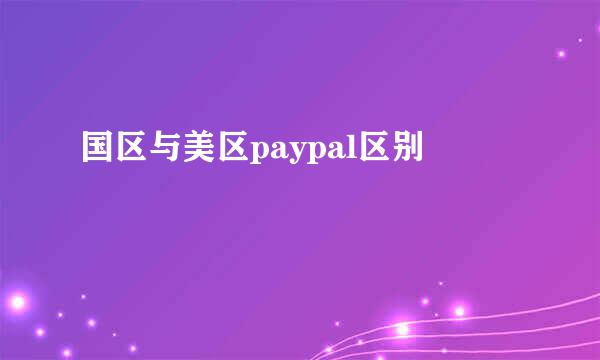 国区与美区paypal区别