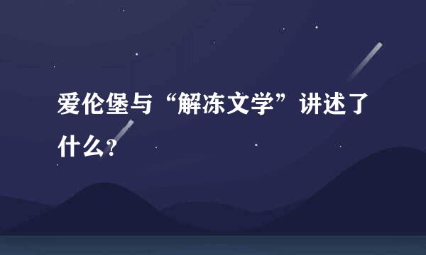 爱伦堡与“解冻文学”讲述了什么？